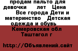 продам пальто для девочки 7-9 лет › Цена ­ 500 - Все города Дети и материнство » Детская одежда и обувь   . Кемеровская обл.,Таштагол г.